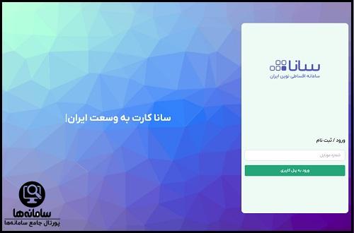 نحوه دریافت سانا کارت